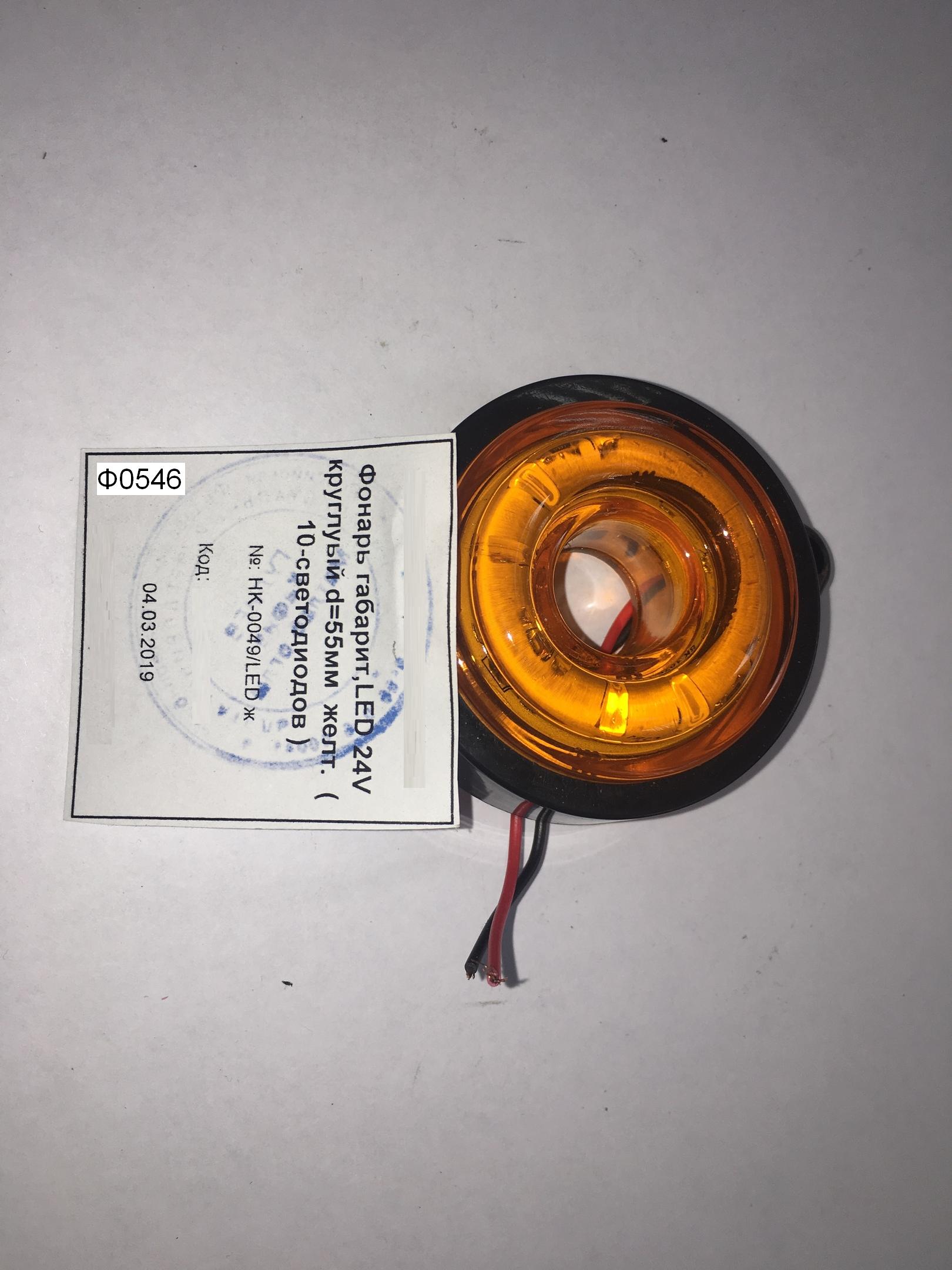 Фонарь габарит,LED 24V круглуый d=55мм  желт.  ( 10-светодиодов )