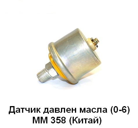 Датчик давления масла ММ 358 (0-6 кгс/см2) для газ-53, луаз, уаз, зил, паз, лиаз (К)