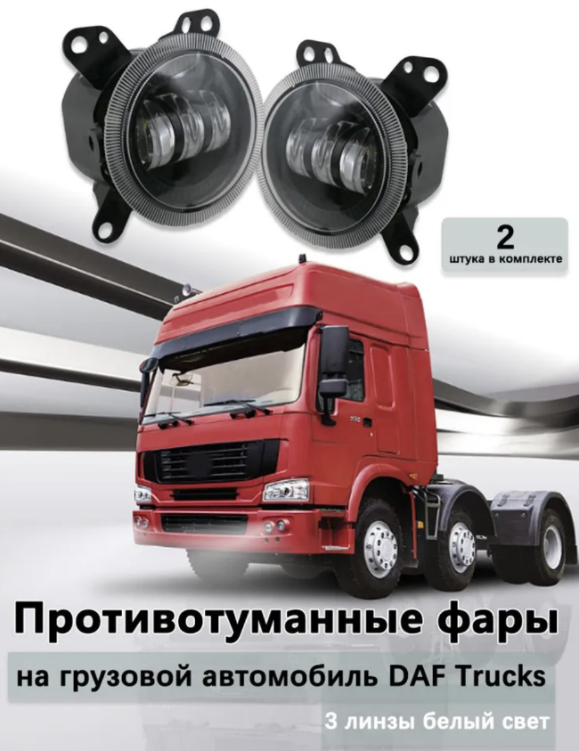 Фара ПТФ 05 (205099)Д=100мм, (Белый) для DAF XF 105, светодиодные противотуманные фары (2 шт. / комплект)